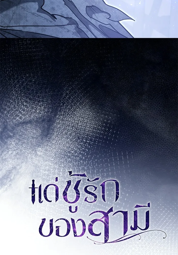 แด่ชู้รักของสามี ตอนที่ 111 รูปที่ 83