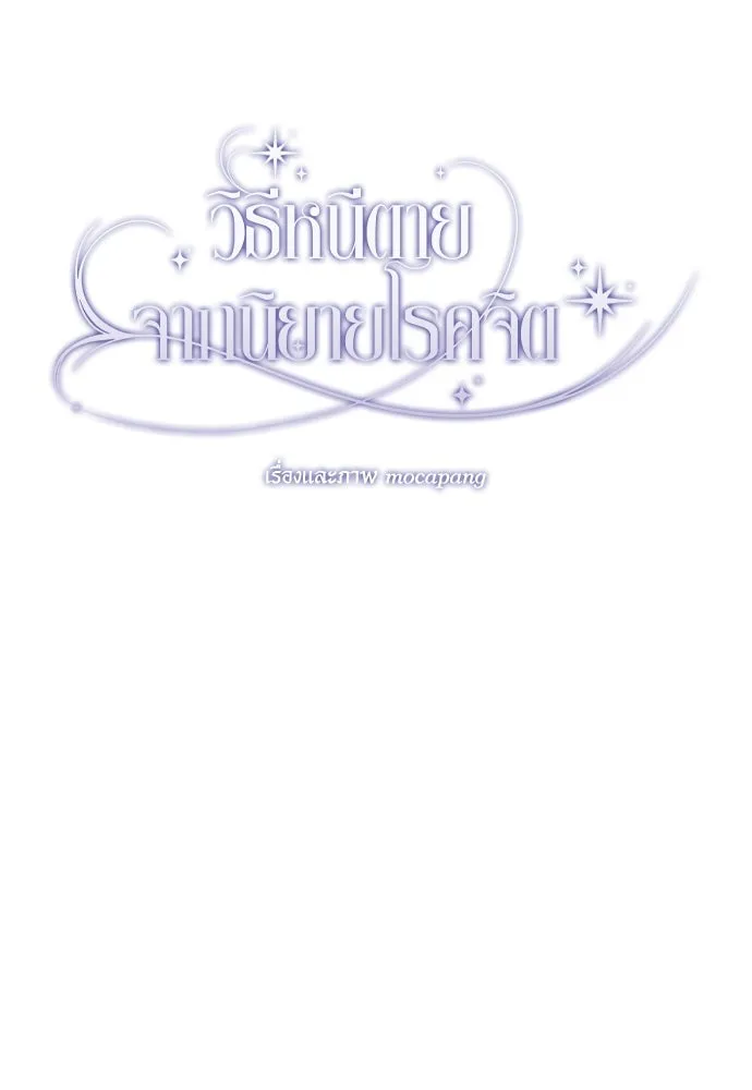 วิธีหนีตายจากนิยายโรคจิต ตอนที่ 35 รูปที่ 91