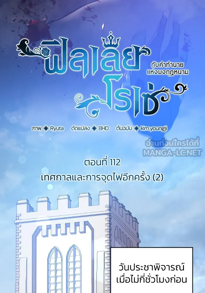 ฟิลเลียโรเซ่กับคำทำนายแห่งมงกุฎหนาม ตอนที่ 112 รูปที่ 12