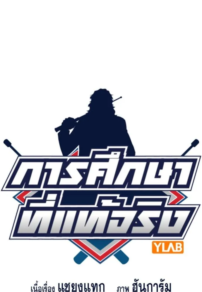 การศึกษาที่แท้จริง ตอนที่ 169 รูปที่ 19