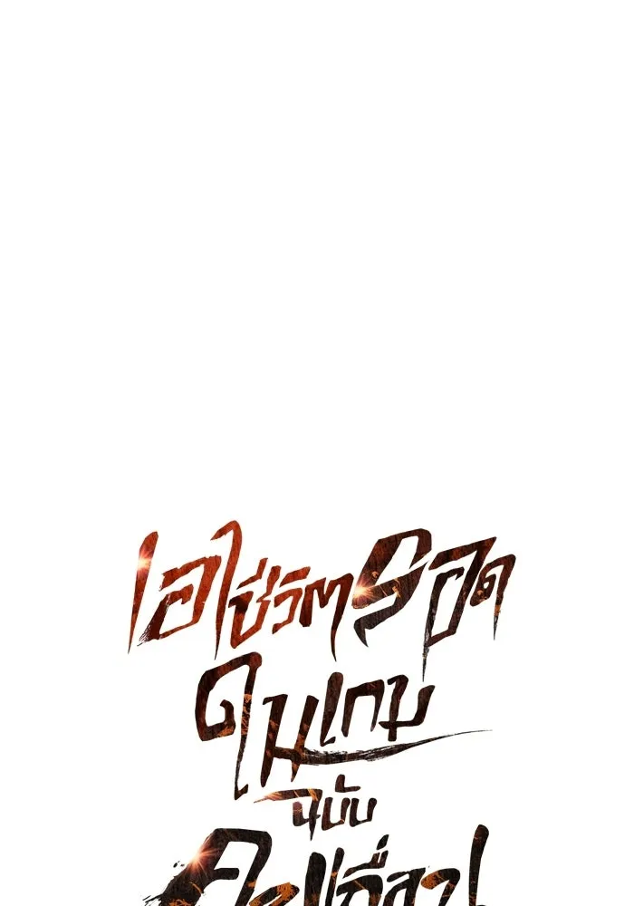 เอาชีวิตรอดในเกมฉบับคนเถื่อน ตอนที่ 139 ปะทะ รูปที่ 58