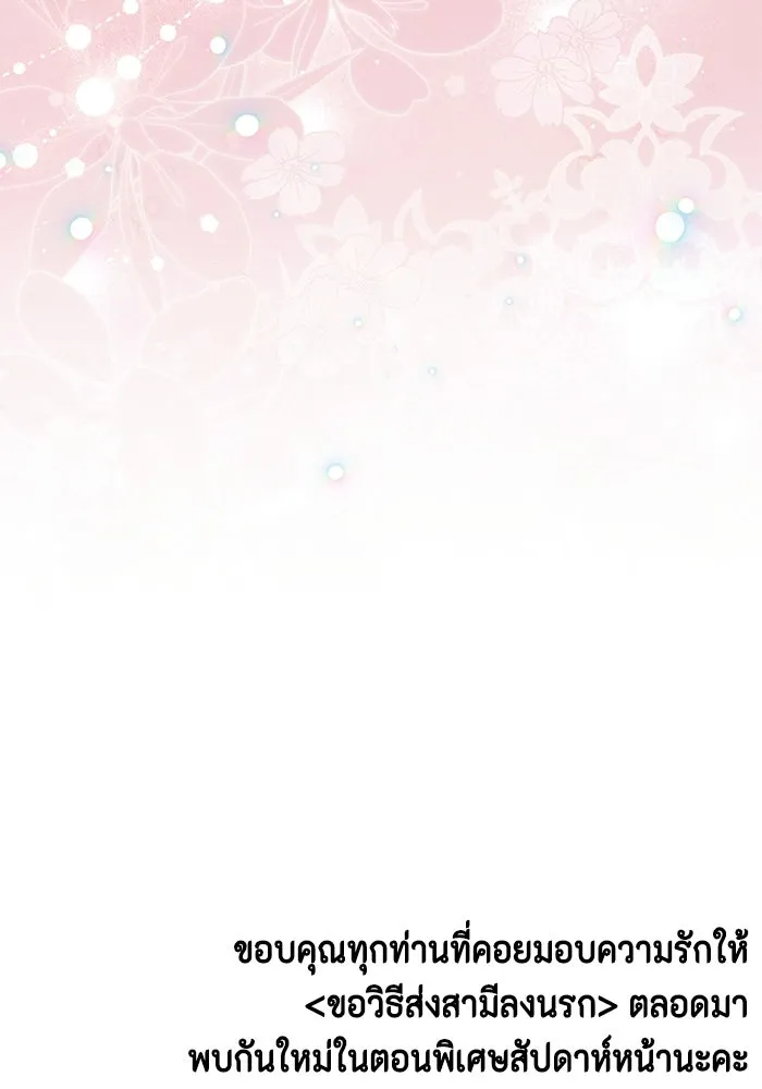 ขอวิธีส่งสามีลงนรก ตอนที่ 61 รูปที่ 104