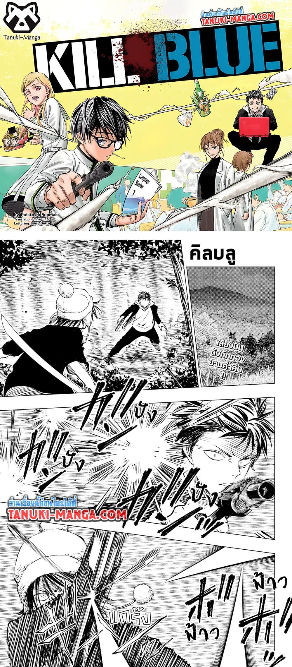 Manga-lc-com อ่านมังงะ อ่านการ์ตูน ออนไลน์ ฟรี Kill Blue ตอนที่ 1 2 3 4 5 6 7 8 9 10 11 12 13 14 ฟรี ไม่มีโฆษณา Manga-lc - อ่าน มังงะ อ่าน การ์ตูน ออนไลน์ อ่านมังงะ ฟรี