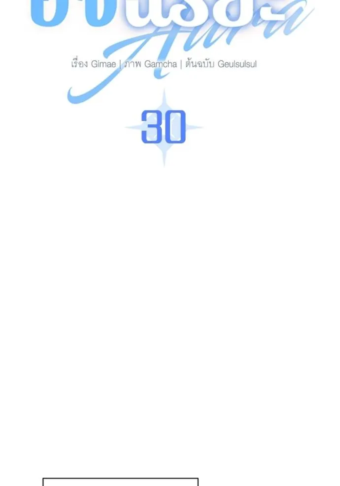 ออร่าดาราอัจฉริยะ ตอนที่ 30 รูปที่ 59