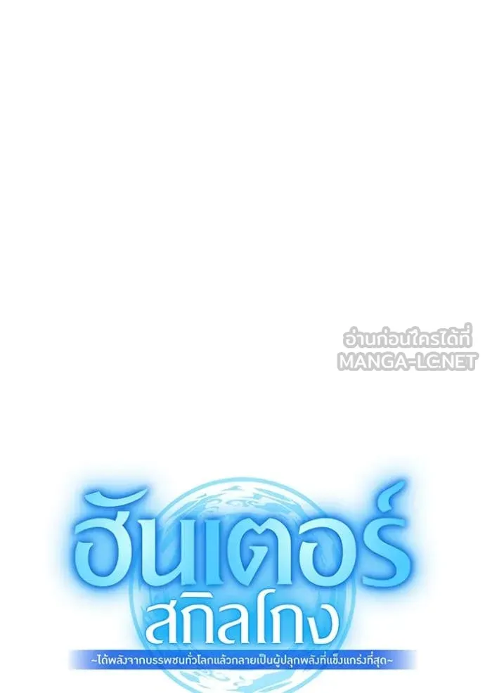 ฮันเตอร์สกิลโกง ตอนที่ 49 รูปที่ 79