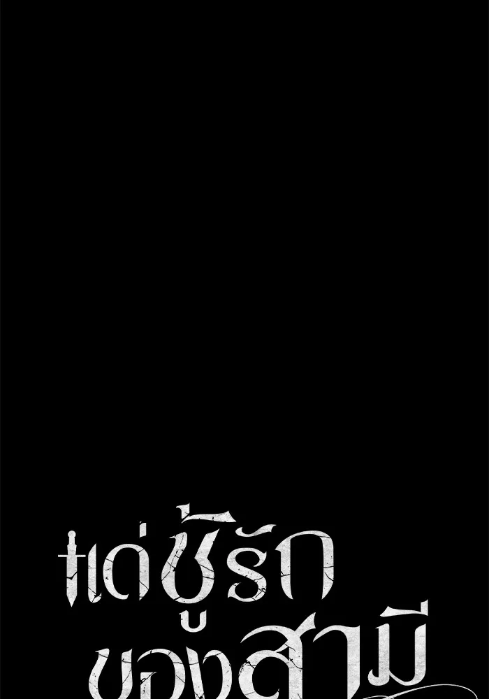 แด่ชู้รักของสามี ตอนที่ 12 รูปที่ 32