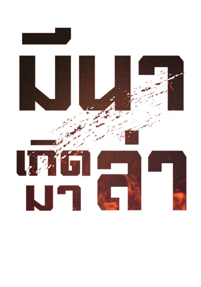 มีนา เกิดมาล่า ตอนที่ 13 รูปที่ 8