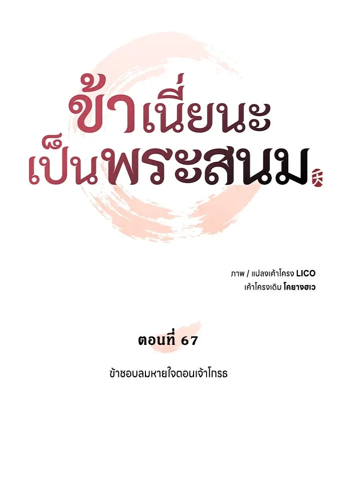 ข้าเนี่ยนะเป็นพระสนม ตอนที่ 67 ข้าชอบลมหายใจตอนเจ้าโกรธ รูปที่ 19