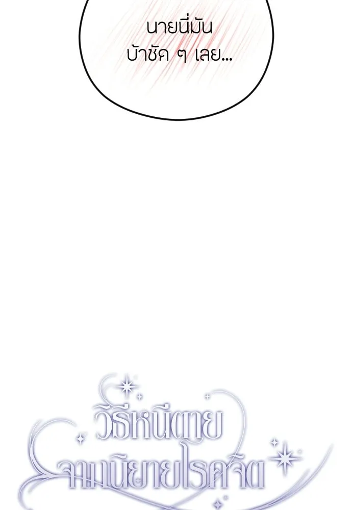 วิธีหนีตายจากนิยายโรคจิต ตอนที่ 90 รูปที่ 61