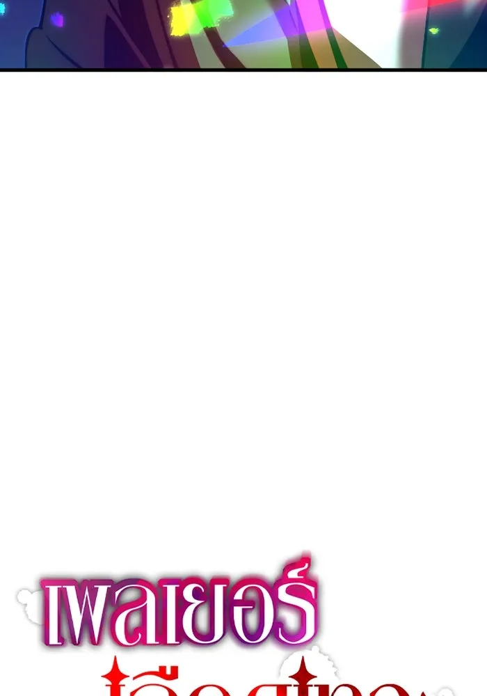 เพลเยอร์เลือดเทวะ ตอนที่ 4 เพลเยอร์ รูปที่ 8