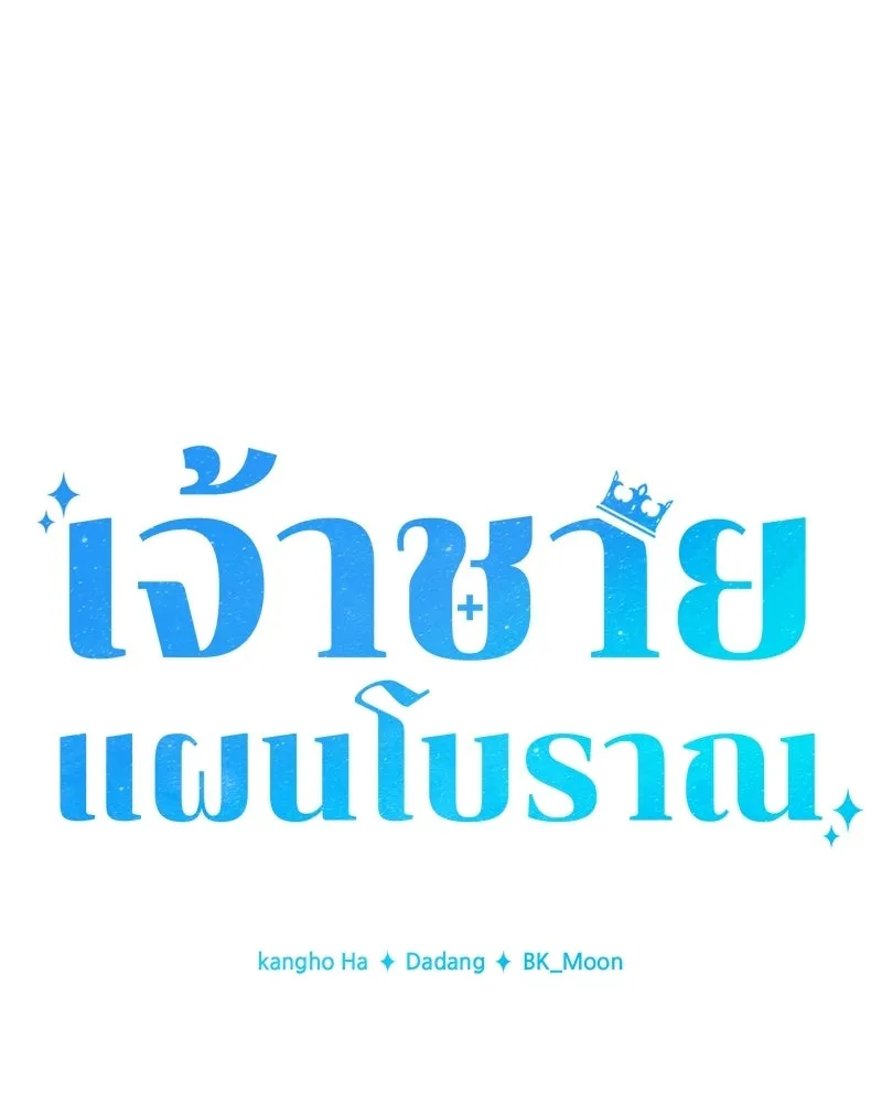 เจ้าชายแผนโบราณ ตอนที่ 12 รูปที่ 23