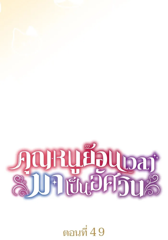 คุณหนูย้อนเวลามาเป็นอัศวิน ตอนที่ 49 รูปที่ 26