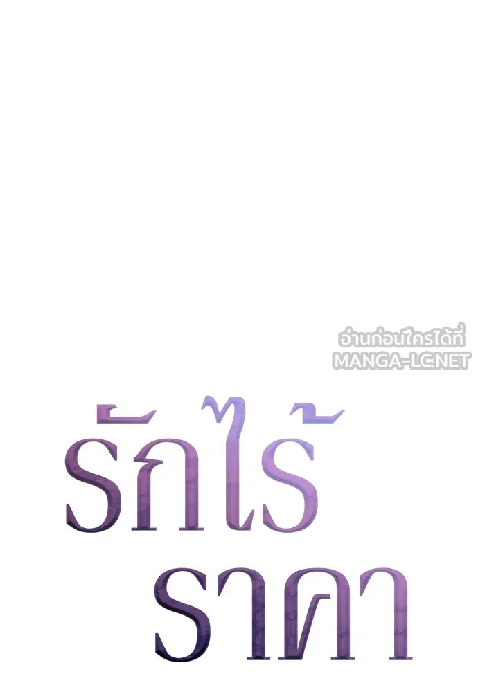 รักไร้ราคา ตอนที่ 17 รูปที่ 66