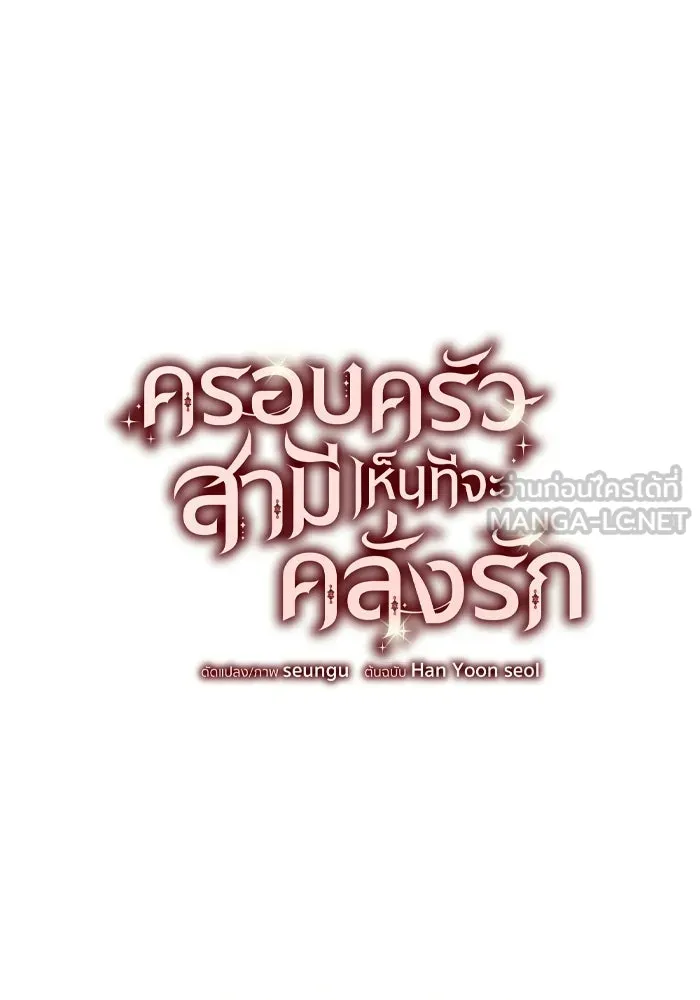 ครอบครัวสามีเห็นทีจะคลั่งรัก ตอนที่ 27 รูปที่ 15