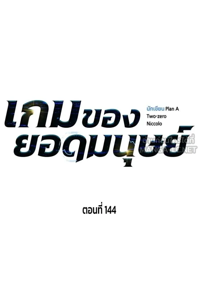เกมของยอดมนุษย์ ตอนที่ 144 รูปที่ 39