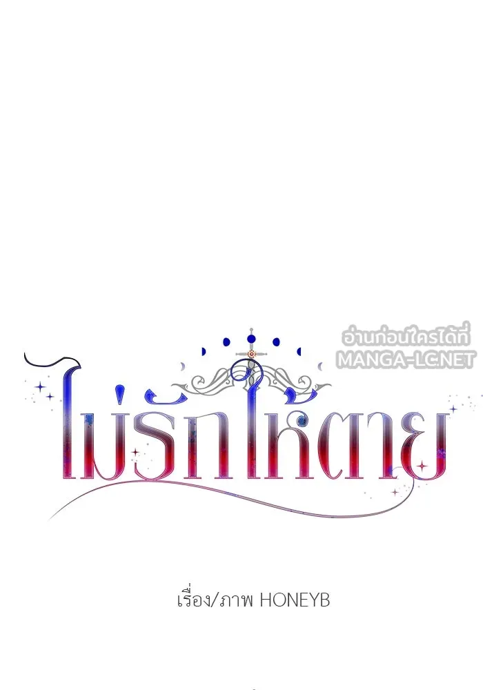 ไม่รักให้ตาย ตอนที่ 25 รูปที่ 12