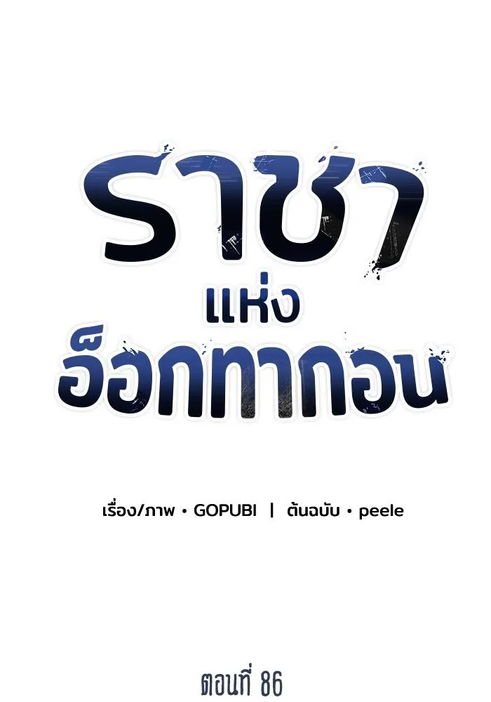 ราชาแห่งอ็อกทากอน ตอนที่ 86 รูปที่ 56