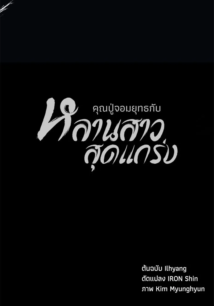 คุณปู่จอมยุทธกับหลานสาวสุดแกร่ง ตอนที่ 21 รูปที่ 178