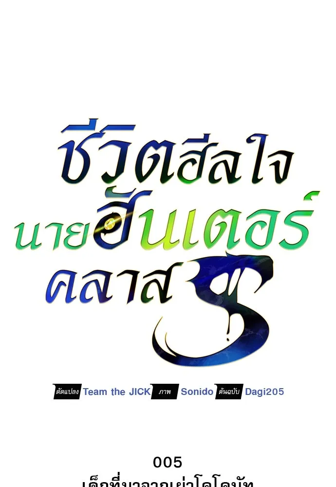 ชีวิตฮีลใจนายฮันเตอร์คลาส S ตอนที่ 5 รูปที่ 28