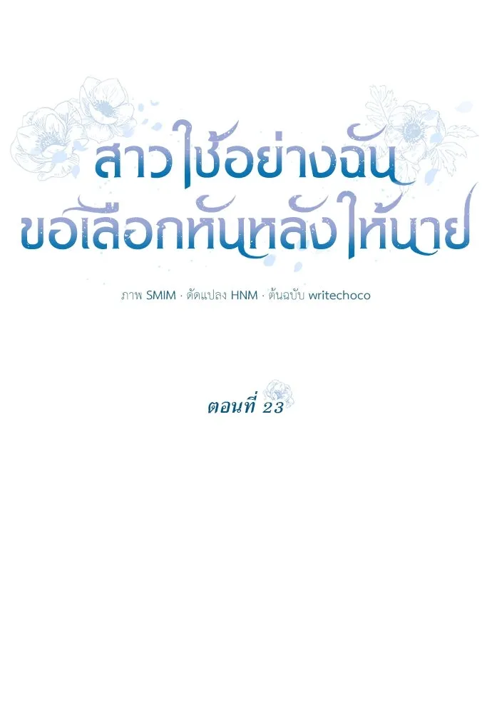 สาวใช้อย่างฉัน ขอเลือกหันหลังให้นาย ตอนที่ 23 รูปที่ 10