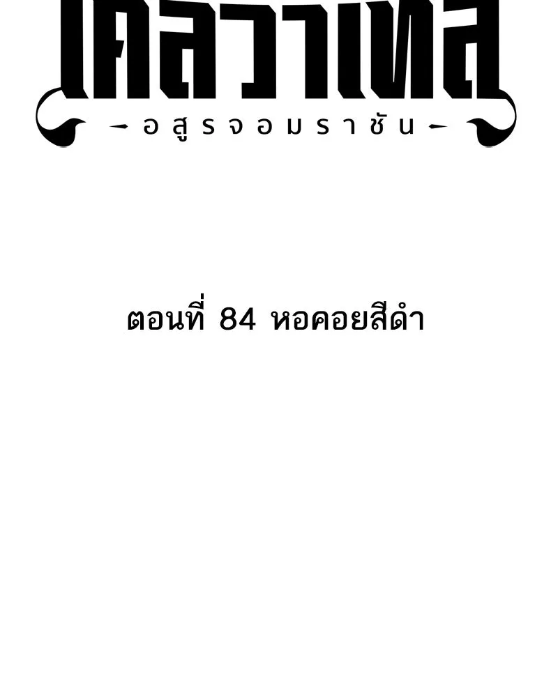 เคลวาเทส อสูรจอมราชัน ตอนที่ 84 หอคอยสีดำ รูปที่ 4