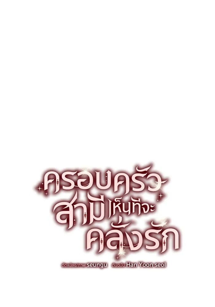 ครอบครัวสามีเห็นทีจะคลั่งรัก ตอนที่ 53 รูปที่ 40