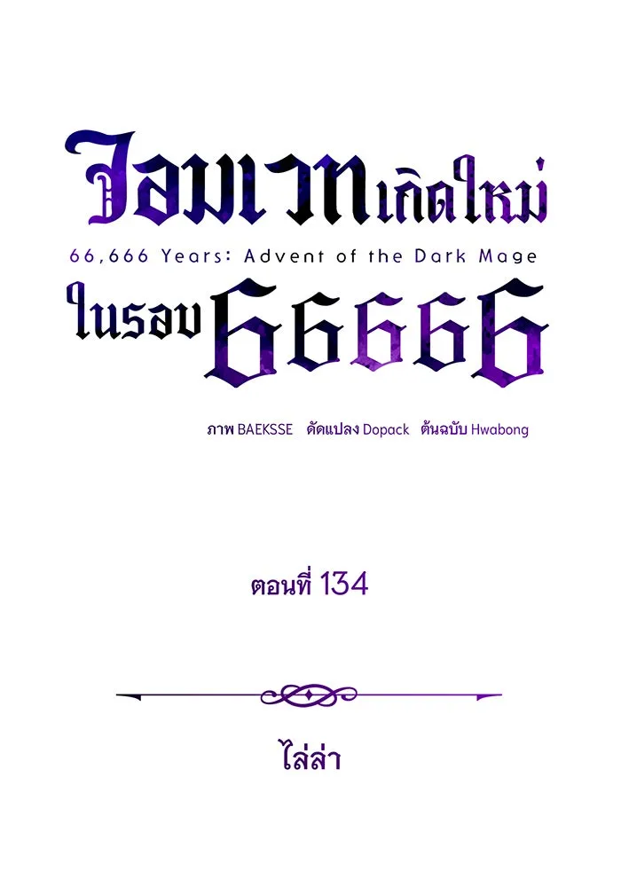 จอมเวทเกิดใหม่ในรอบ 66666 ปี ตอนที่ 134 รูปที่ 41