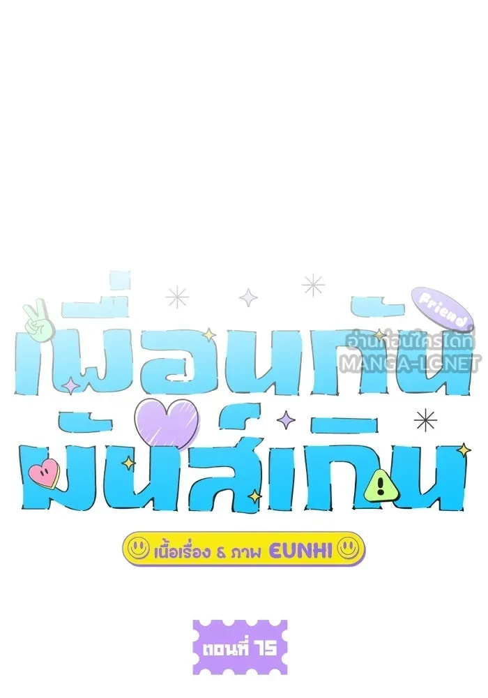 เพื่อนกันมันส์เกิน ตอนที่ 75 รูปที่ 87