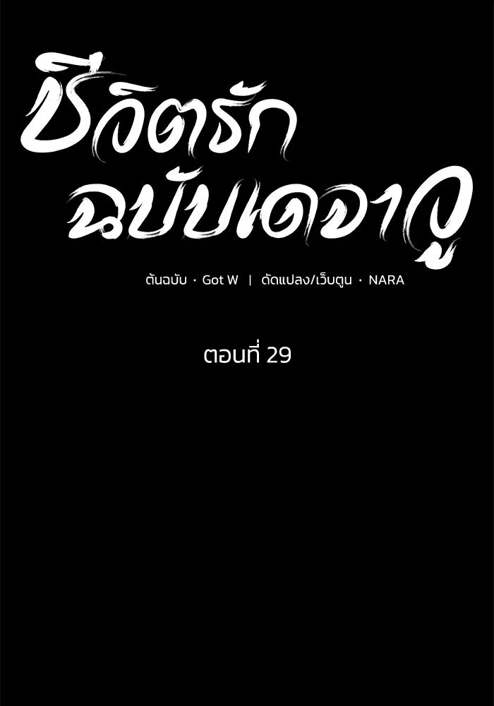 ชีวิตรักฉบับเดจาวู ตอนที่ 29 รูปที่ 38