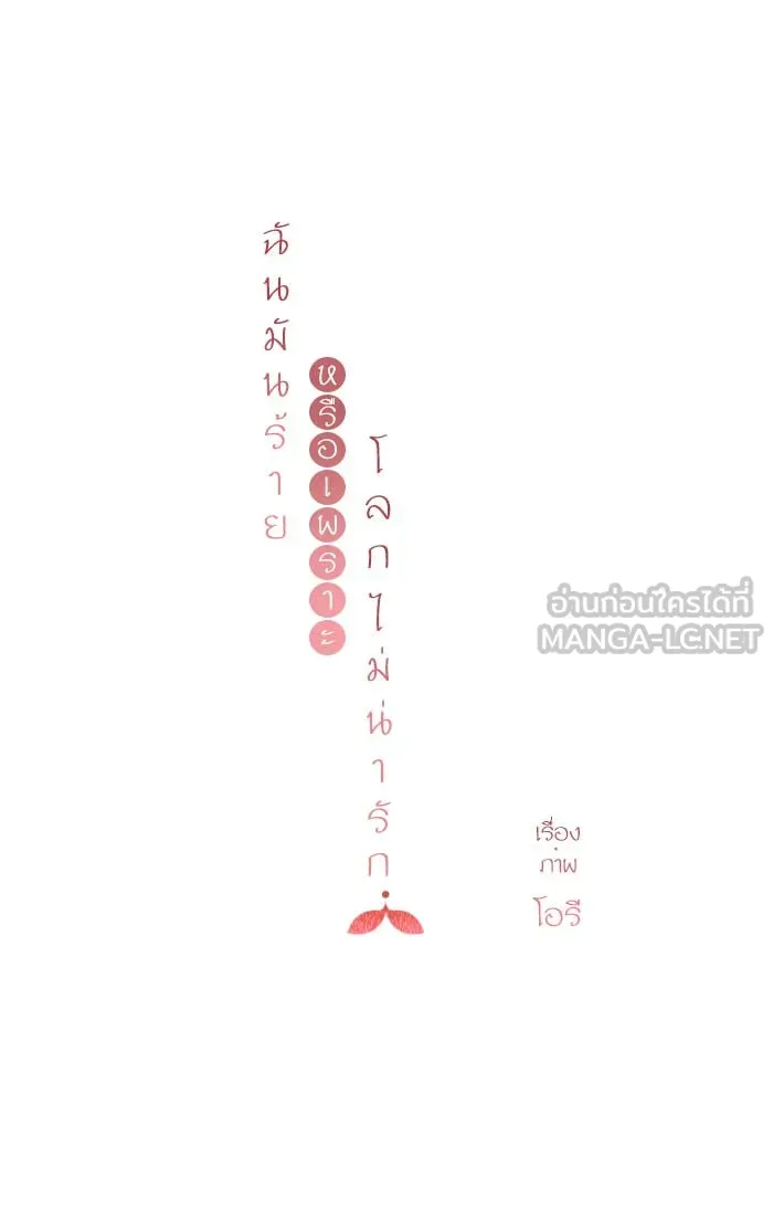 ฉันมันร้าย หรือเพราะโลกไม่น่ารัก ตอนที่ 87 รูปที่ 18