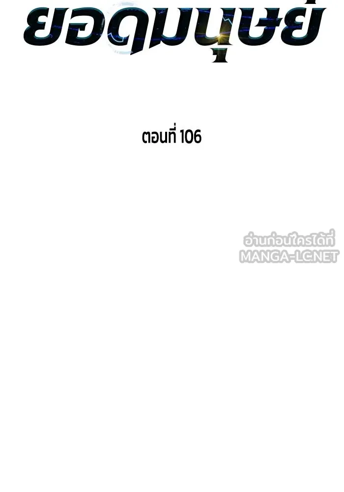 เกมของยอดมนุษย์ ตอนที่ 106 รูปที่ 30