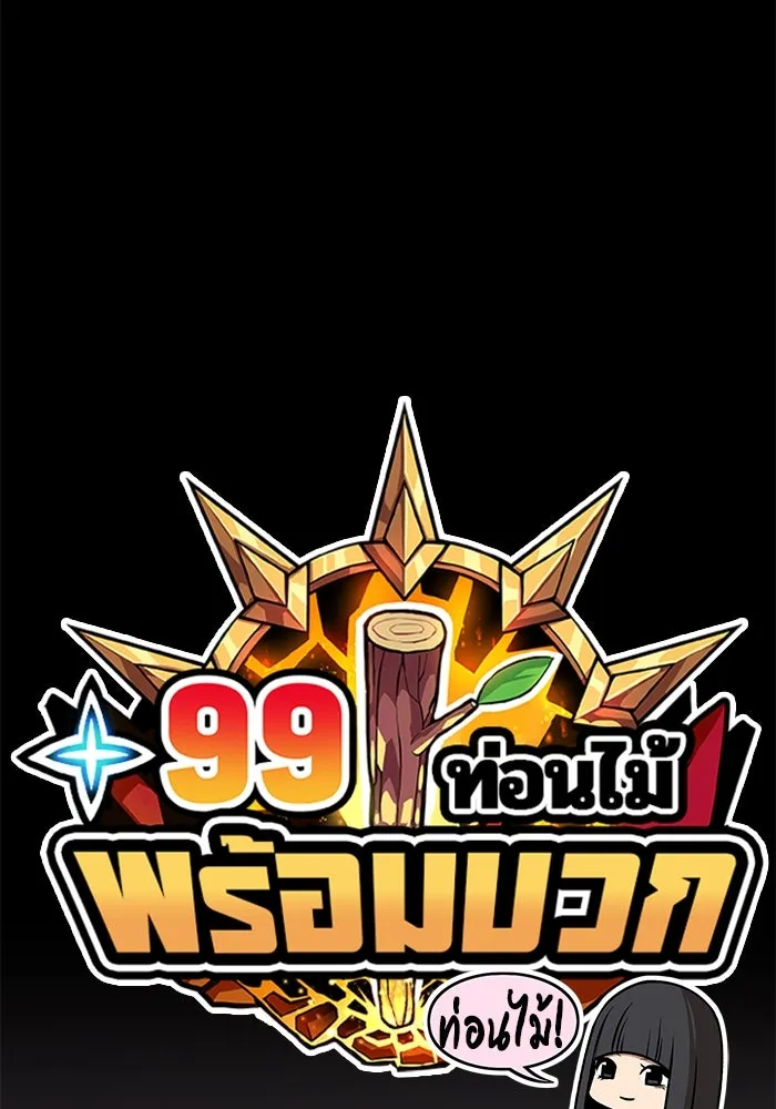 +99 ท่อนไม้พร้อมบวก ตอนที่ 24 รูปที่ 32