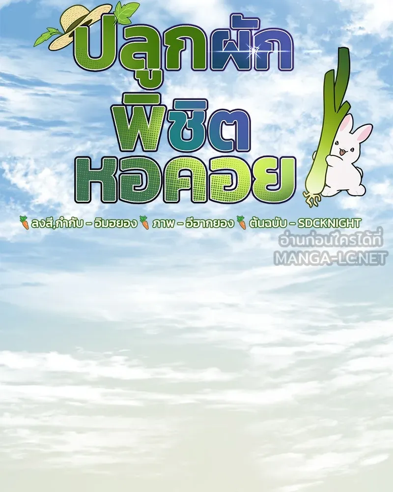 ปลูกผักพิชิตหอคอย ตอนที่ 80 รูปที่ 54