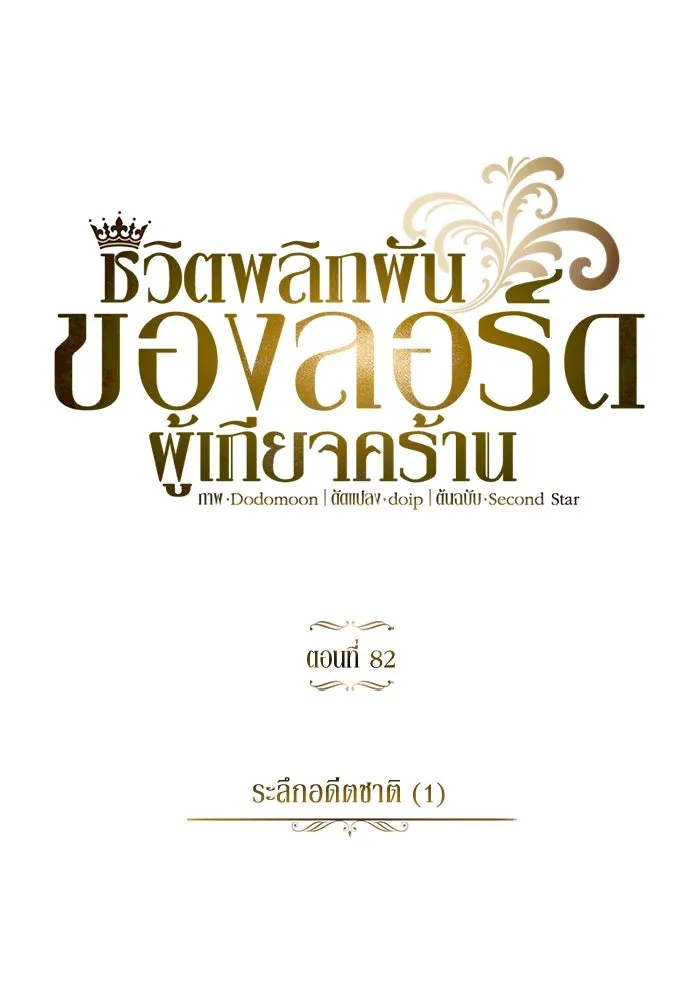 ชีวิตพลิกผันของลอร์ดผู้เกียจคร้าน ตอนที่ 82 ระลึกอดีตชาติ (1) รูปที่ 61