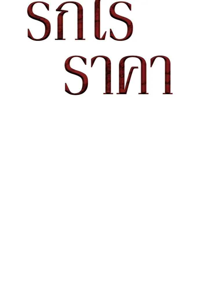 รักไร้ราคา ตอนที่ 64 รูปที่ 62