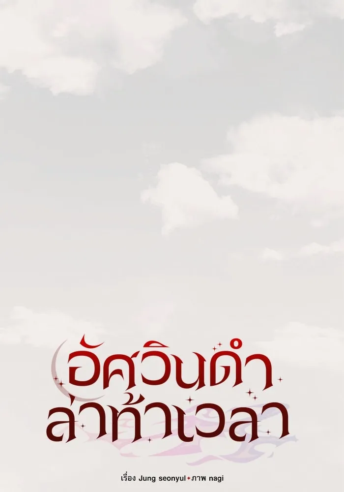 อัศวินดำล่าท้าเวลา ตอนที่ 1 รูปที่ 76