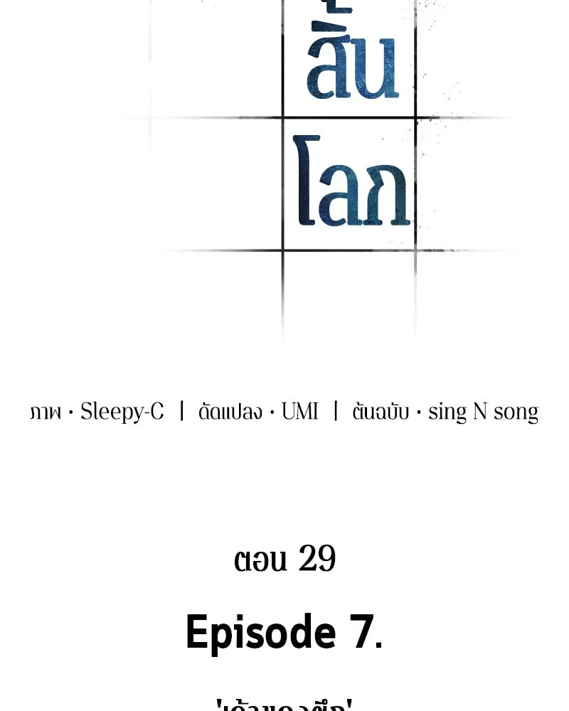 Omniscient Reader อ่านชะตาวันสิ้นโลก ตอนที่ 7 เจ้าของตึก (3) รูปที่ 28