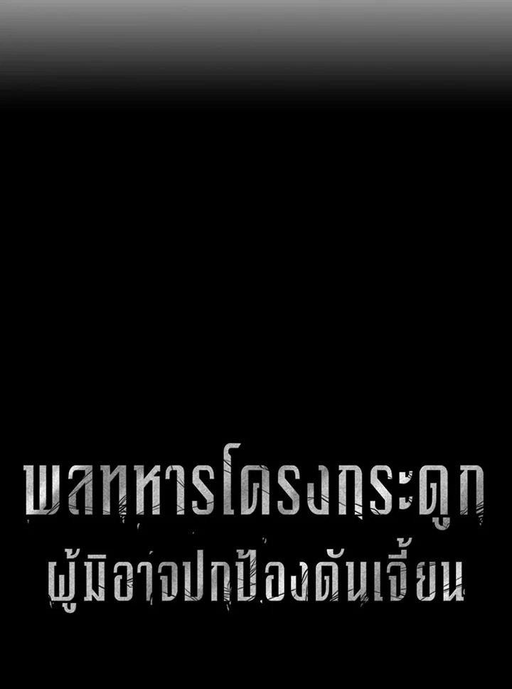 พลทหารโครงกระดูกผู้ม ตอนที่ 83 รูปที่ 20