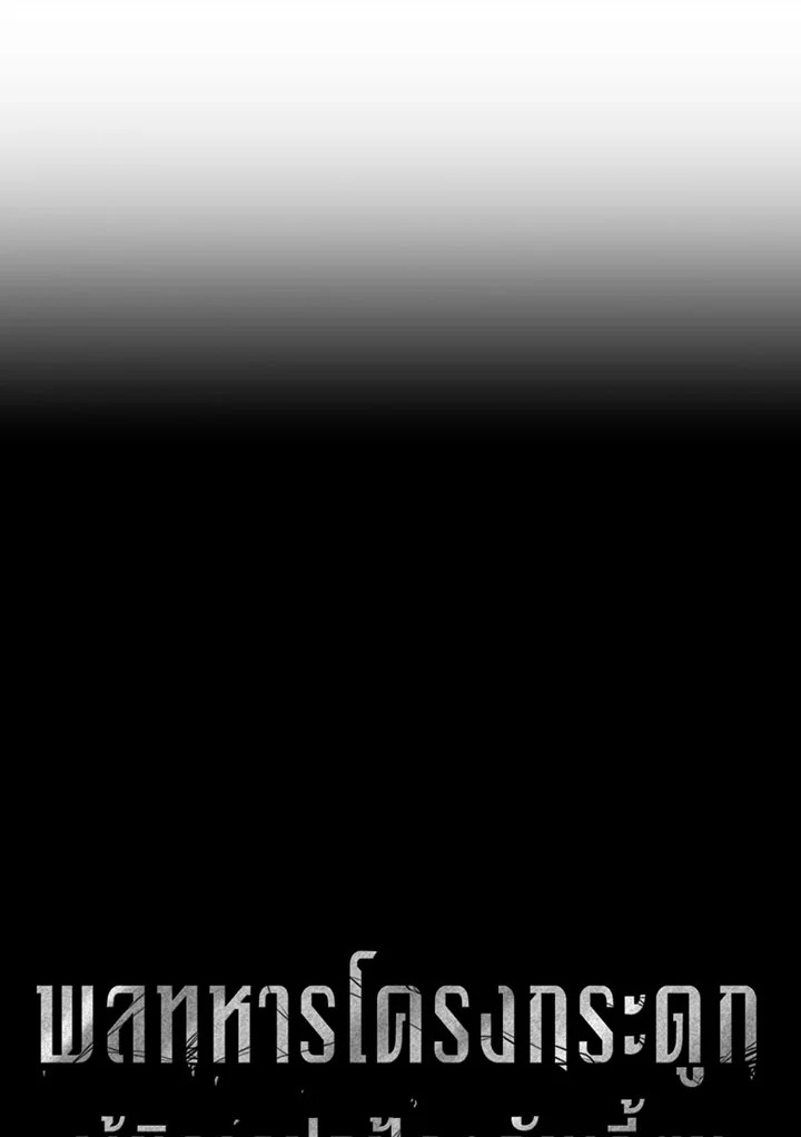 พลทหารโครงกระดูกผู้ม ตอนที่ 94 รูปที่ 11