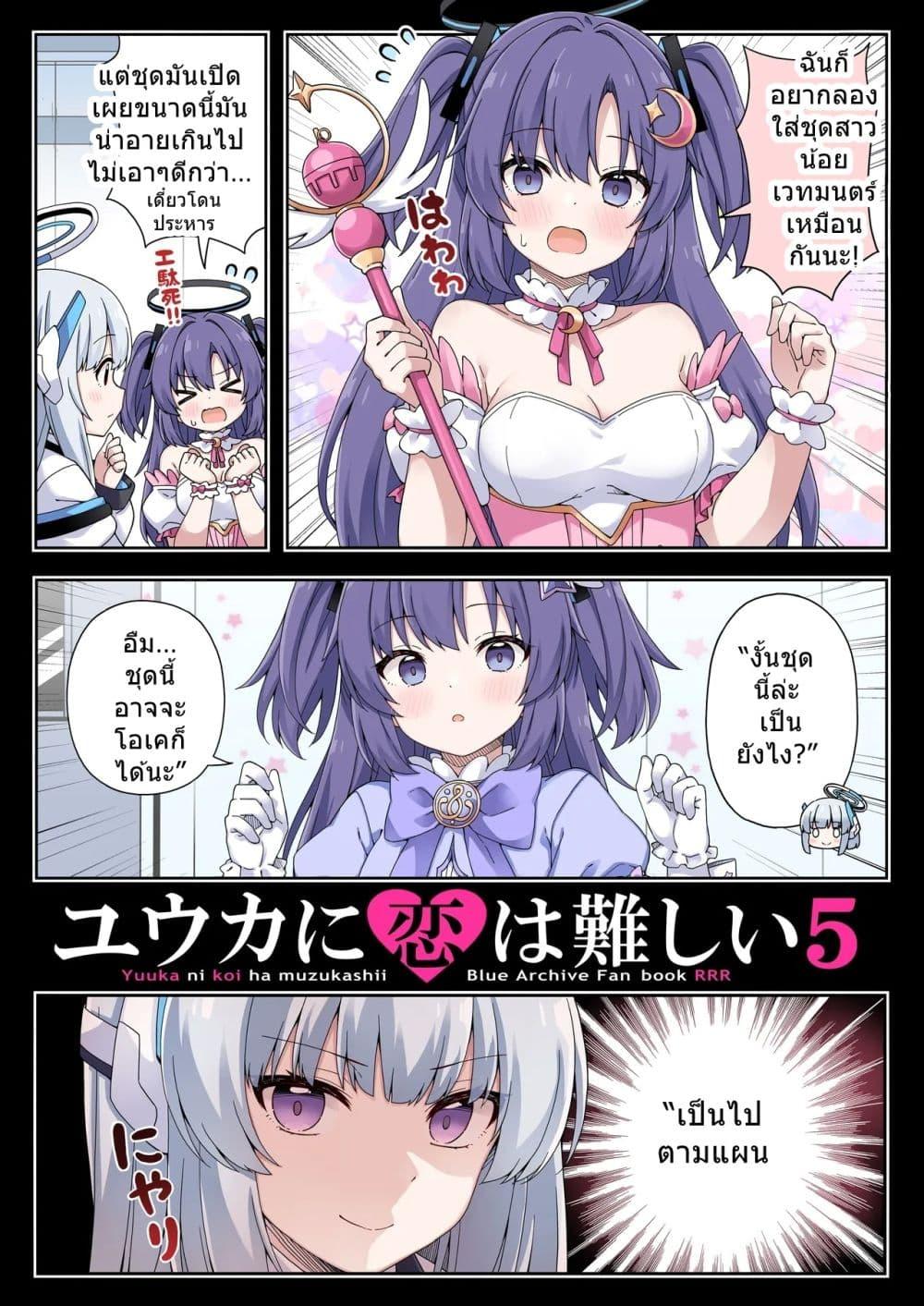 Manga-lc-com อ่านมังงะ อ่านการ์ตูน ออนไลน์ ฟรี Blue Archive Yuuka ni Koi wa Muzukashii Vol.5 By RRR ตอนที่ 1 2 3 4 5 6 7 8 9 10 11 12 13 14 ฟรี ไม่มีโฆษณา Manga-lc - อ่าน มังงะ อ่าน การ์ตูน ออนไลน์ อ่านมังงะ ฟรี