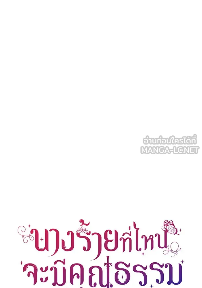 นางร้ายที่ไหนจะมีคุณธรรม ตอนที่ 55 รูปที่ 12