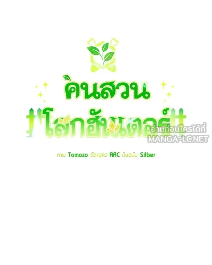 คนสวนโลกฮันเตอร์ ตอนที่ 93 รูปที่ 62