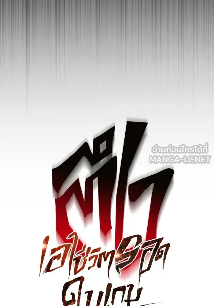 เอาชีวิตรอดในเกมฉบับคนเถื่อน ตอนที่ 131 ไว้คราวหน้า รูปที่ 18