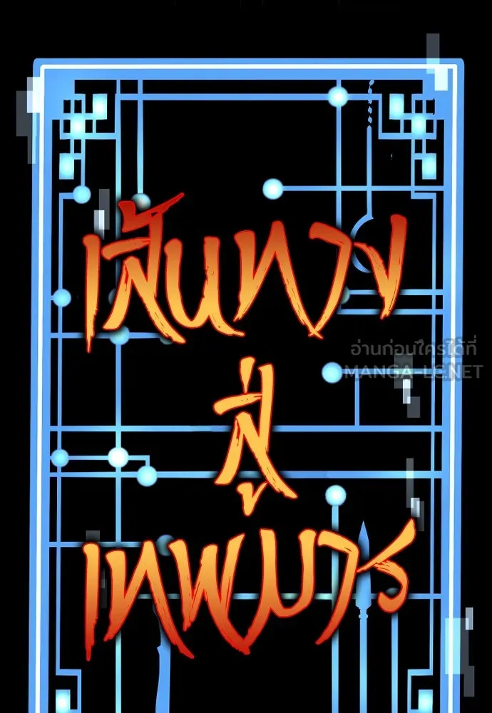 เส้นทางสู่เทพมาร ตอนที่ 119 รูปที่ 36