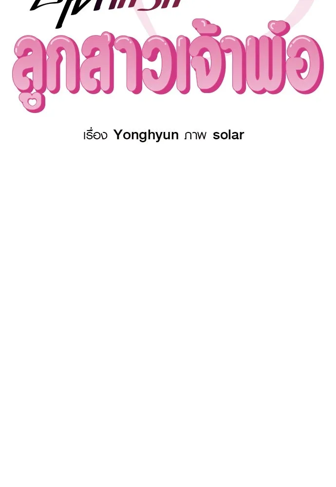 บันทึกรักลูกสาวเจ้าพ่อ ตอนที่ 6 รูปที่ 40