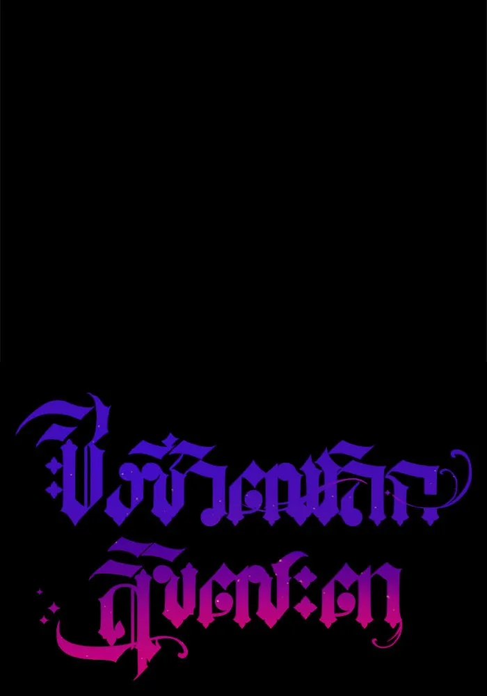 ชิงชีวิตพลิกลิขิตชะตา ตอนที่ 14 ควีนกับเบี้ย (3) รูปที่ 71