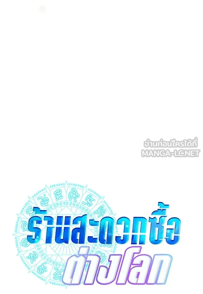 ร้านสะดวกซื้อต่างโลก ตอนที่ 6 รูปที่ 78