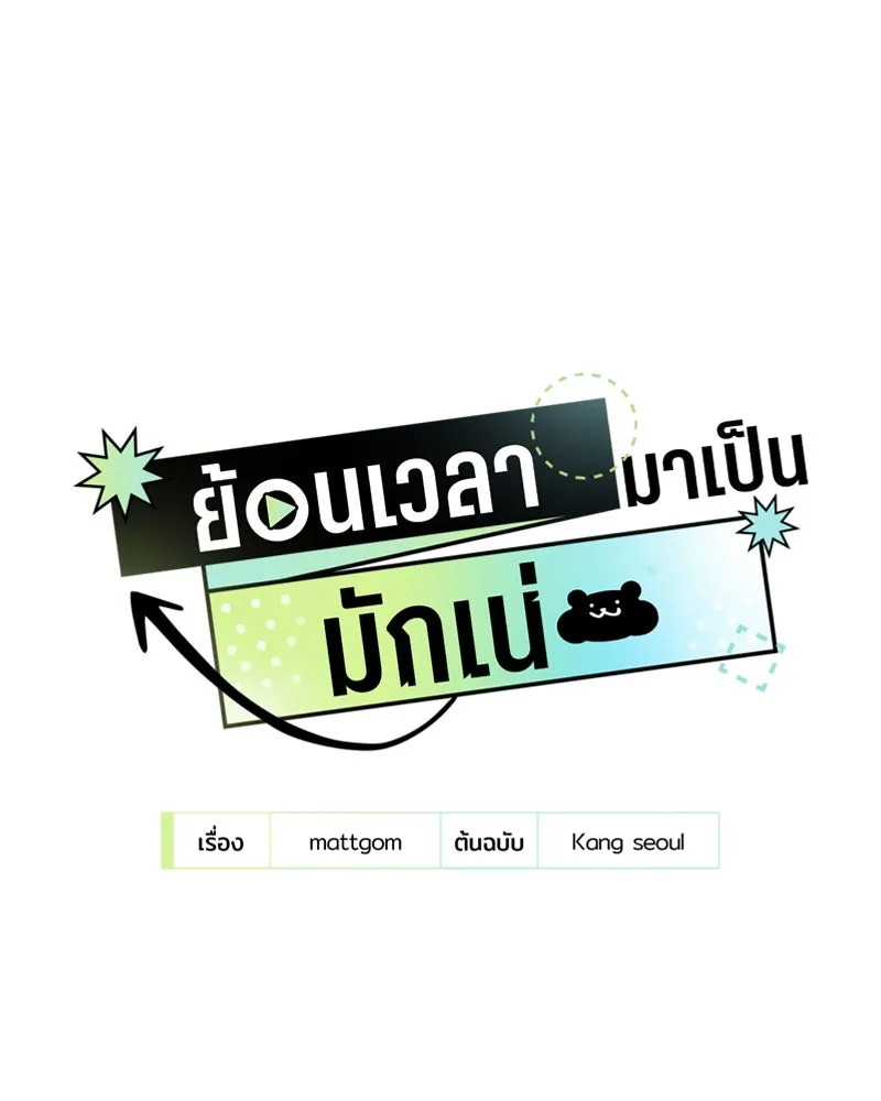 ย้อนเวลามาเป็นมักเน่ ตอนที่ 24 รูปที่ 13