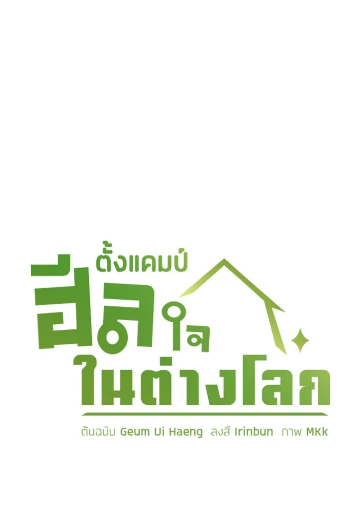 ตั้งแคมป์ฮีลใจในต่างโลก ตอนที่ 36 รูปที่ 10