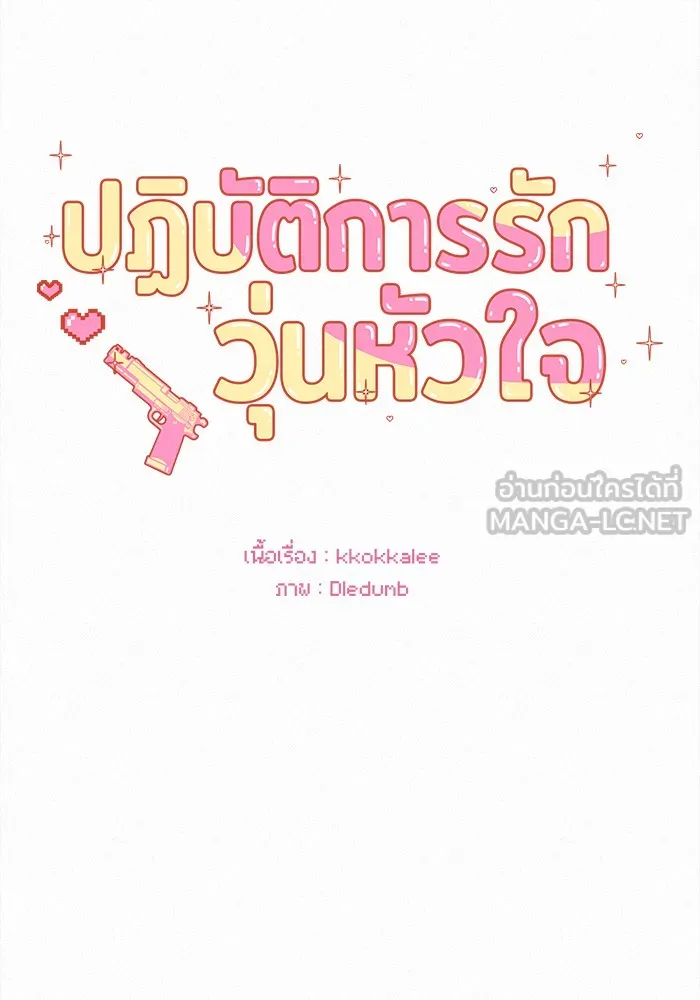 ปฏิบัติการรักวุ่นหัวใจ ตอนที่ 69 รูปที่ 21